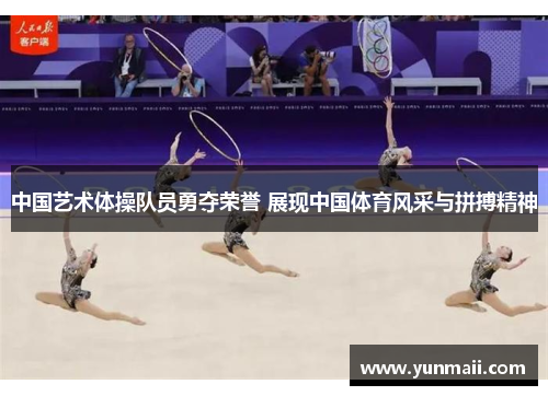中国艺术体操队员勇夺荣誉 展现中国体育风采与拼搏精神