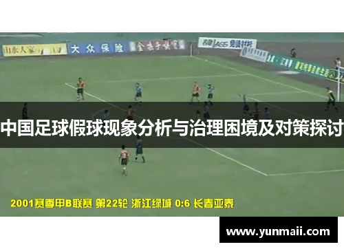 中国足球假球现象分析与治理困境及对策探讨