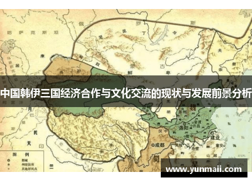 中国韩伊三国经济合作与文化交流的现状与发展前景分析