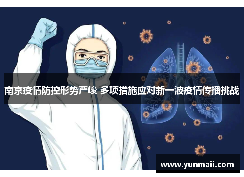 南京疫情防控形势严峻 多项措施应对新一波疫情传播挑战