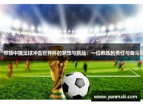 带领中国足球冲击世界杯的梦想与挑战：一位教练的责任与奋斗