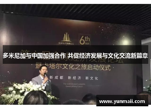 多米尼加与中国加强合作 共促经济发展与文化交流新篇章