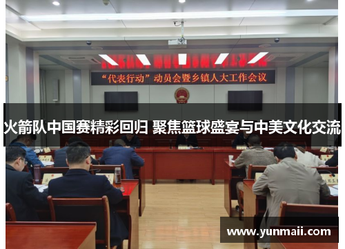 火箭队中国赛精彩回归 聚焦篮球盛宴与中美文化交流