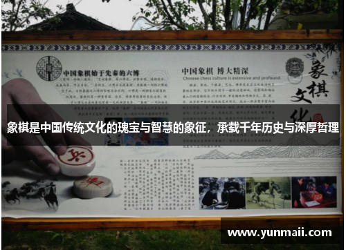 象棋是中国传统文化的瑰宝与智慧的象征，承载千年历史与深厚哲理