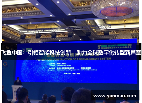 飞鱼中国：引领智能科技创新，助力全球数字化转型新篇章