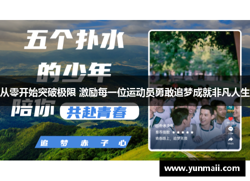 从零开始突破极限 激励每一位运动员勇敢追梦成就非凡人生