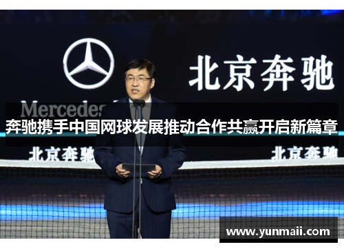 奔驰携手中国网球发展推动合作共赢开启新篇章