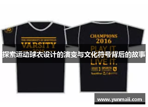 探索运动球衣设计的演变与文化符号背后的故事