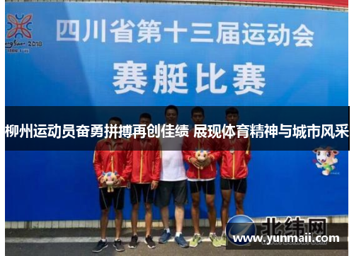 柳州运动员奋勇拼搏再创佳绩 展现体育精神与城市风采
