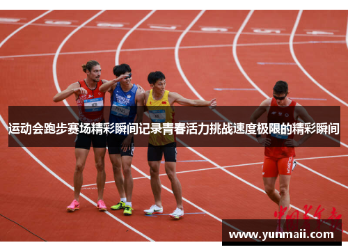 运动会跑步赛场精彩瞬间记录青春活力挑战速度极限的精彩瞬间