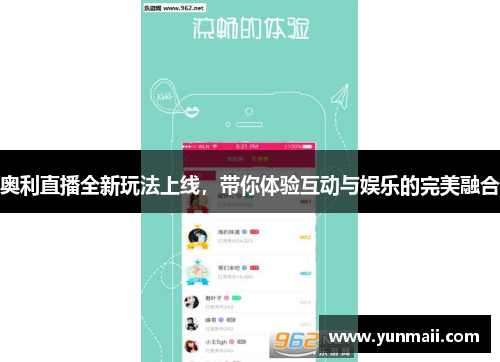 奥利直播全新玩法上线，带你体验互动与娱乐的完美融合