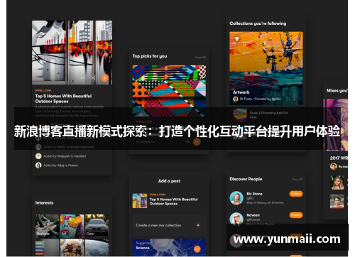 新浪博客直播新模式探索：打造个性化互动平台提升用户体验