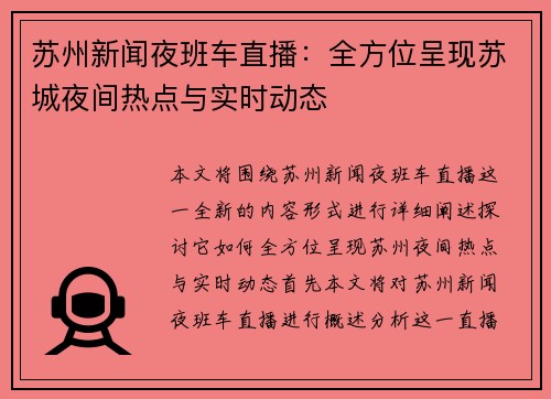 苏州新闻夜班车直播：全方位呈现苏城夜间热点与实时动态