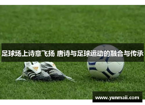 足球场上诗意飞扬 唐诗与足球运动的融合与传承