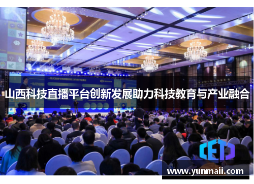 山西科技直播平台创新发展助力科技教育与产业融合