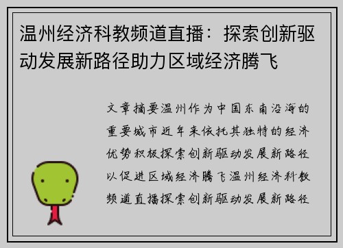 温州经济科教频道直播：探索创新驱动发展新路径助力区域经济腾飞