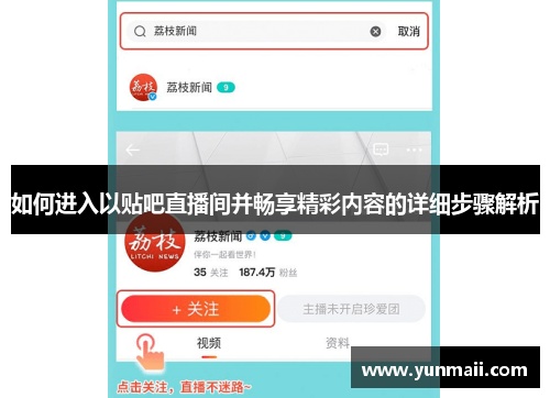 如何进入以贴吧直播间并畅享精彩内容的详细步骤解析