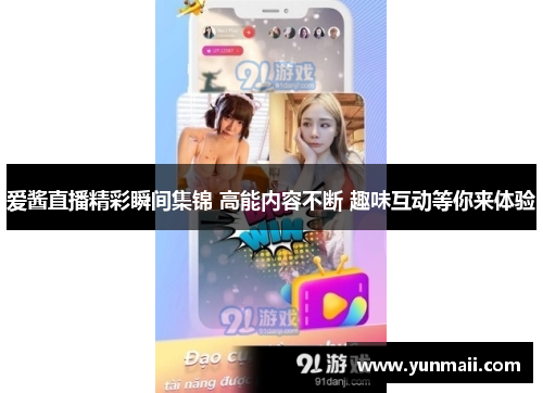 爱酱直播精彩瞬间集锦 高能内容不断 趣味互动等你来体验