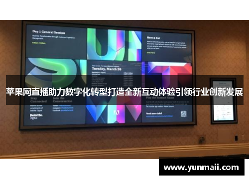 苹果网直播助力数字化转型打造全新互动体验引领行业创新发展