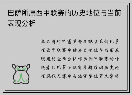 巴萨所属西甲联赛的历史地位与当前表现分析