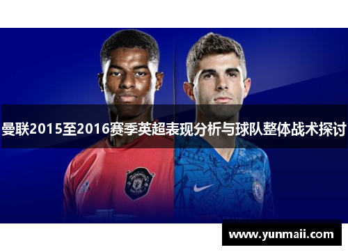 曼联2015至2016赛季英超表现分析与球队整体战术探讨