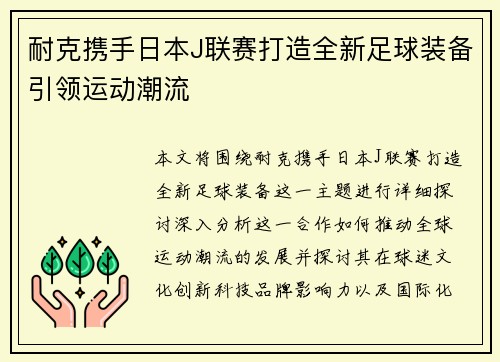 耐克携手日本J联赛打造全新足球装备引领运动潮流