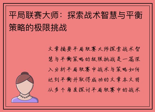 平局联赛大师：探索战术智慧与平衡策略的极限挑战