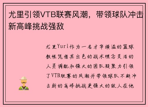 尤里引领VTB联赛风潮，带领球队冲击新高峰挑战强敌
