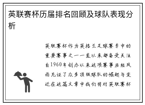 英联赛杯历届排名回顾及球队表现分析