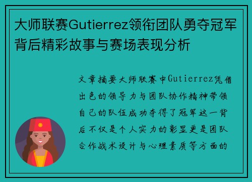 大师联赛Gutierrez领衔团队勇夺冠军背后精彩故事与赛场表现分析