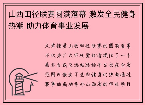 山西田径联赛圆满落幕 激发全民健身热潮 助力体育事业发展