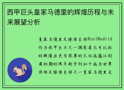 西甲巨头皇家马德里的辉煌历程与未来展望分析