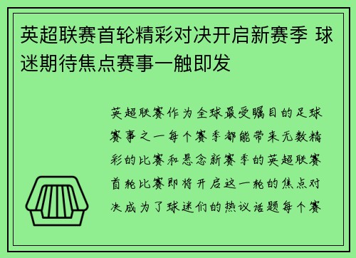 英超联赛首轮精彩对决开启新赛季 球迷期待焦点赛事一触即发