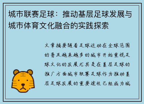 城市联赛足球：推动基层足球发展与城市体育文化融合的实践探索