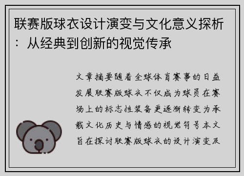 联赛版球衣设计演变与文化意义探析：从经典到创新的视觉传承