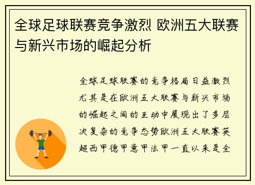 全球足球联赛竞争激烈 欧洲五大联赛与新兴市场的崛起分析
