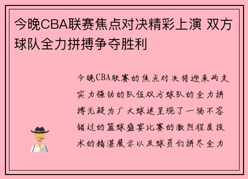 今晚CBA联赛焦点对决精彩上演 双方球队全力拼搏争夺胜利