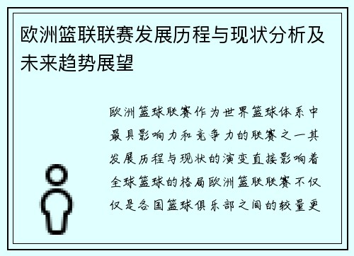 欧洲篮联联赛发展历程与现状分析及未来趋势展望