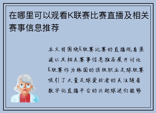 在哪里可以观看K联赛比赛直播及相关赛事信息推荐
