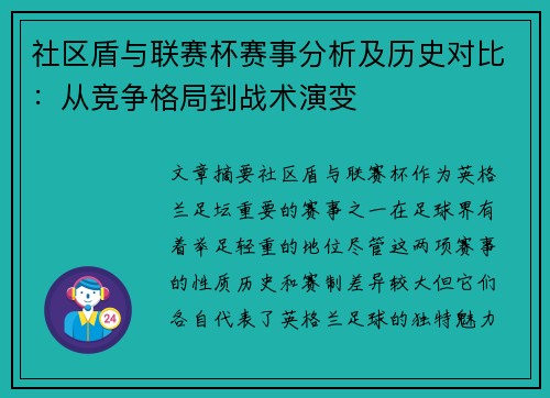 社区盾与联赛杯赛事分析及历史对比：从竞争格局到战术演变