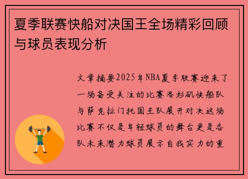 夏季联赛快船对决国王全场精彩回顾与球员表现分析
