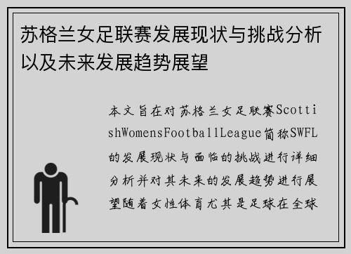 苏格兰女足联赛发展现状与挑战分析以及未来发展趋势展望