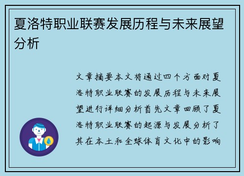 夏洛特职业联赛发展历程与未来展望分析