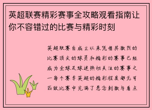 英超联赛精彩赛事全攻略观看指南让你不容错过的比赛与精彩时刻