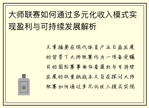 大师联赛如何通过多元化收入模式实现盈利与可持续发展解析