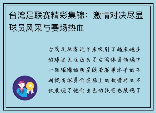 台湾足联赛精彩集锦：激情对决尽显球员风采与赛场热血
