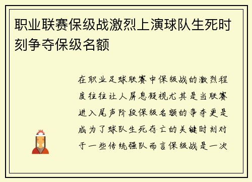 职业联赛保级战激烈上演球队生死时刻争夺保级名额
