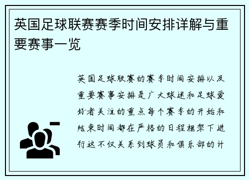 英国足球联赛赛季时间安排详解与重要赛事一览
