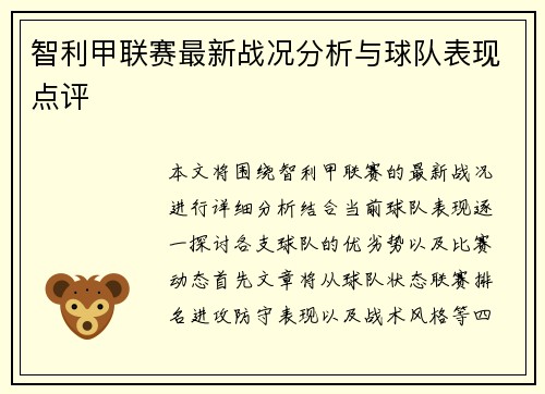 智利甲联赛最新战况分析与球队表现点评