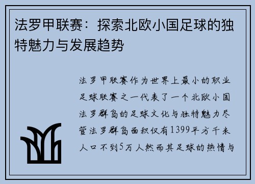 法罗甲联赛：探索北欧小国足球的独特魅力与发展趋势